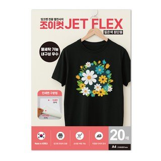 조이컷 JET FLEX 열전사지 잉크젯용지 짙은색 밝은색 겸용, 20개, A