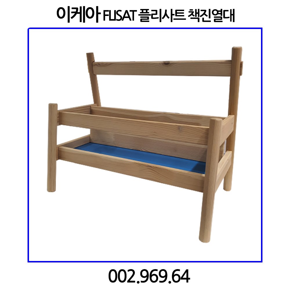 이케아 FLISAT 플리사트 책진열대 002.969.6 상세 이미지 1