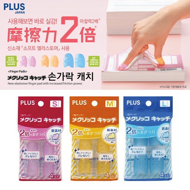 PLUS 플러스 손가락 골무 4개입 캐치 (마찰력2배) 상세 이미지 1