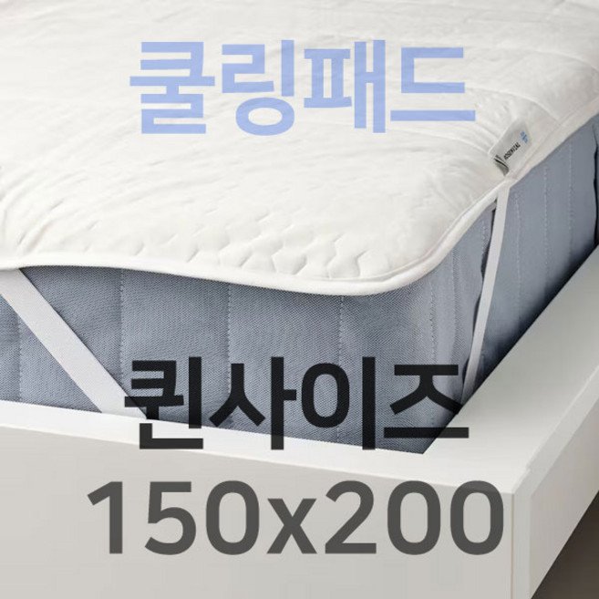 이케아 쿨링패드 쿨매트 MYSKMADRA 뮈스크마드라 매트리스보호패드 화이트 150x200 cm 쿨링 냉감패드