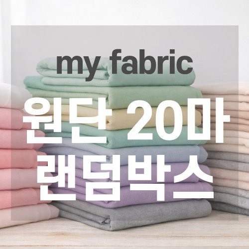 [마이원단] 원단 20마 랜덤박스 묻지마 패키지 자투리원단 부자재, 1개 상세 이미지 1