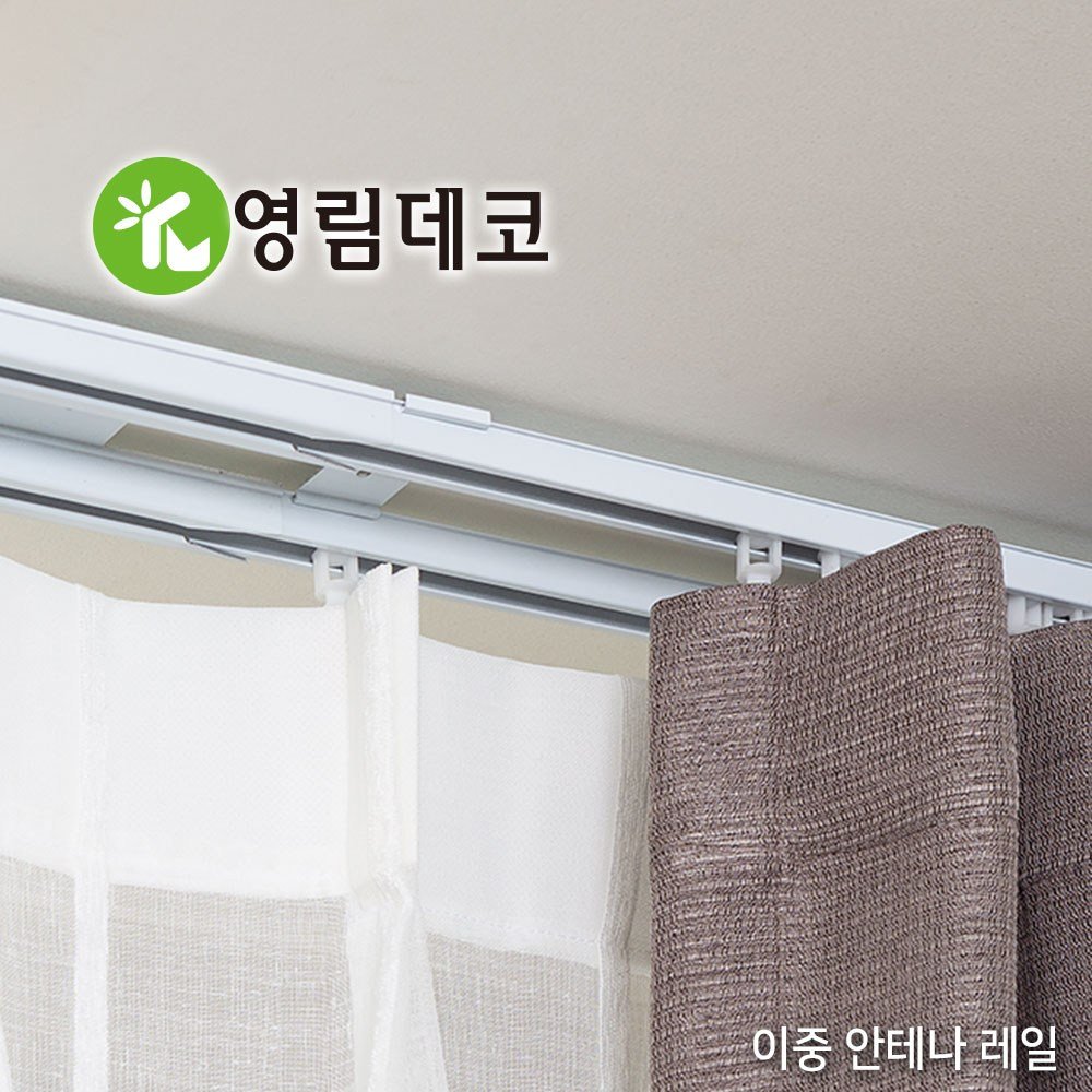 영림데코 고급 이중 안테나 커튼레일 상세 이미지 2