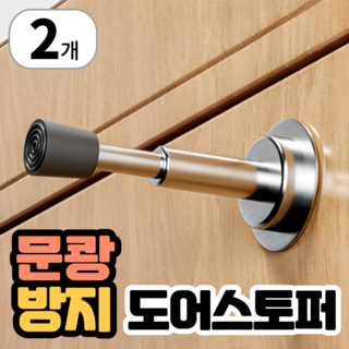 방문 완충 도어스토퍼 충격방지 욕실 문콕방지 댐핑 스토퍼, 2개할인