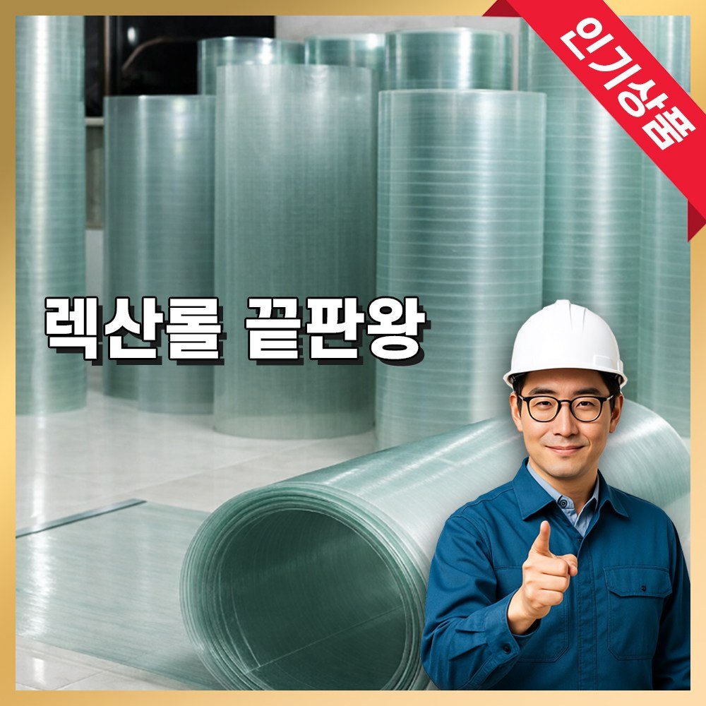 성진공업 렉산롤 렉산 넥산 폴리카보네이트 FRP 지붕 차양막 채광판, 반투명 상세 이미지 1
