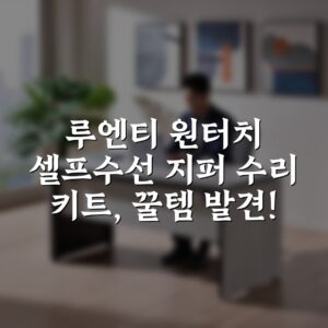 루엔티 원터치 셀프수선 지퍼 수리 키트, 꿀템 발견!
