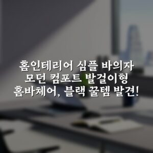 홈인테리어 심플 바의자 모던 컴포트 발걸이형 홈바체어, 블랙 꿀템 발견!