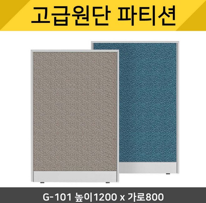파티션세상[고급원단] 책상파티션 책상가림막 사무실 칸막이 사무용파티션 사무실파티션 45T PVC 원톤파티션 천파티션 높이1200, G-10