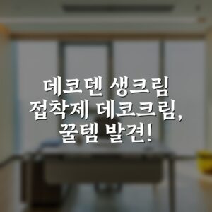 데코덴 생크림 접착제 데코크림, 꿀템 발견!