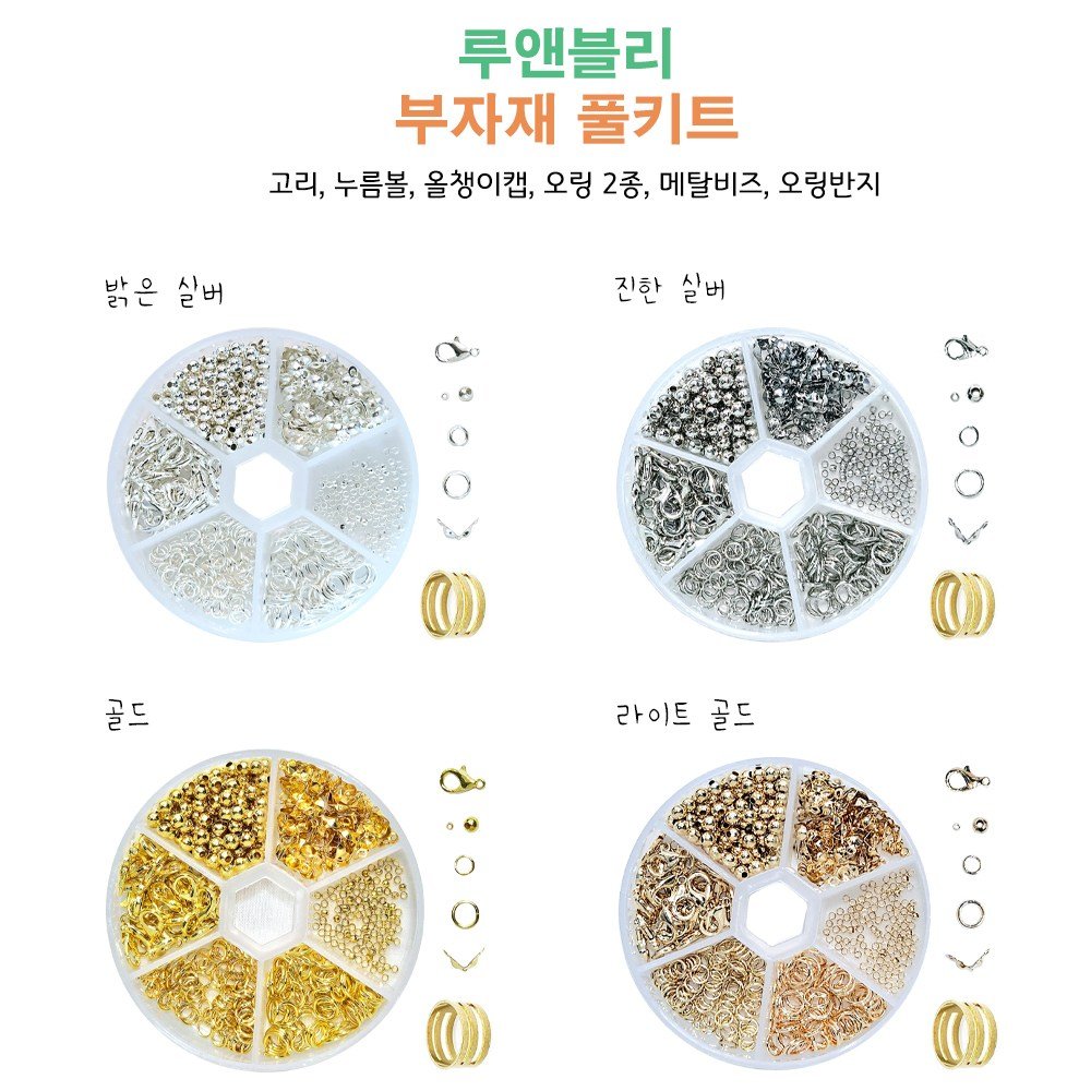 루앤블리 부자재 풀키트 7종 부자재 세트, 1개, 진한 실버 상세 이미지 2