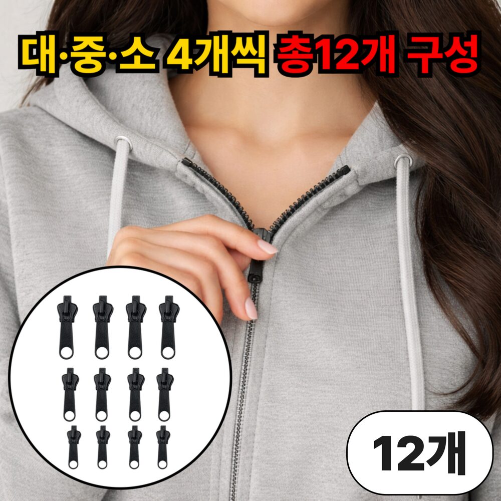 루엔티 원터치 셀프수선 지퍼 수리 키트, 12개, 블랙쿠폰할인· 03:57:4 상세 이미지 1