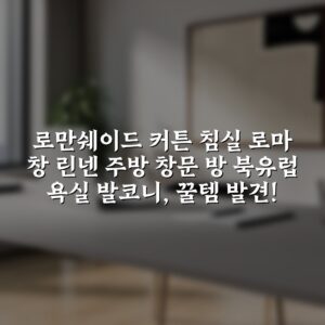 로만쉐이드 커튼 침실 로마 창 린넨 주방 창문 방 북유럽 욕실 발코니, 꿀템 발견!
