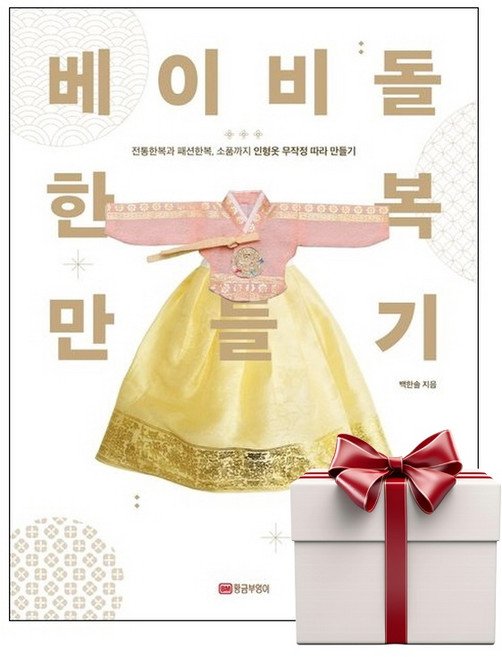 베이비돌 한복 만들기 (랜덤사은품증정), 단품, 단품