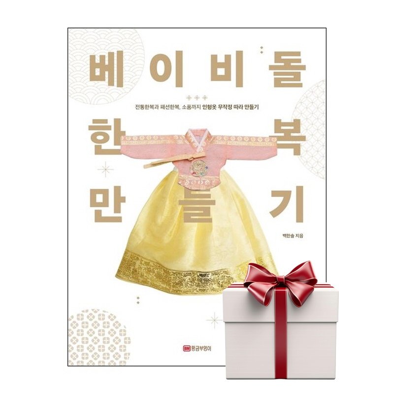 베이비돌 한복 만들기 (랜덤사은품증정), 단품, 단품 상세 이미지 1