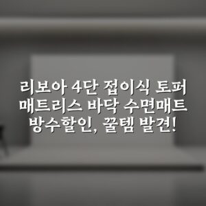 “리보아 4단 접이식 토퍼 매트리스 바닥 수면매트 방수할인, 꿀템 발견!”