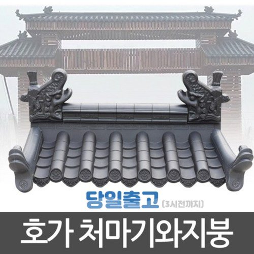 [당일출고] 호가 처마기와지붕 - 실내외인테리어 처마 기와 벽장식, 처마기와지붕_기본형(110cm x 40cm)할인· 14:06:3 상세 이미지 2